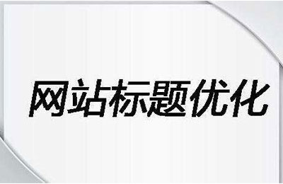 title是什么意思？(网站title标题撰写优化技巧)