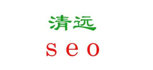 清远seo-清远网站优化外包公司推荐【TOP5】