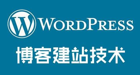 wordpress程序建站必知六大步骤(wordpress建站初步教程)