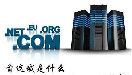 什么叫首选域?如何确定网站首选域