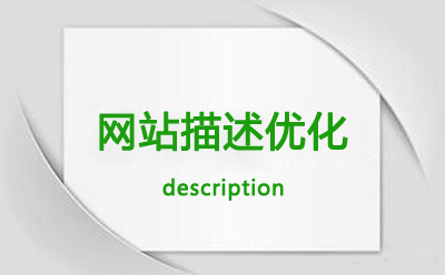 description是什么意思？(网站description描述标签如何撰写)