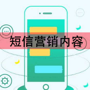 短信营销内容怎么做？(什么样的营销短信效果更好)