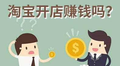 2020年开网店还赚钱吗？如何在淘宝网上赚钱