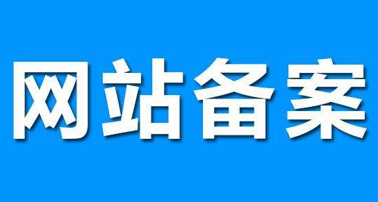 网站怎么备案：网站域名如何备案