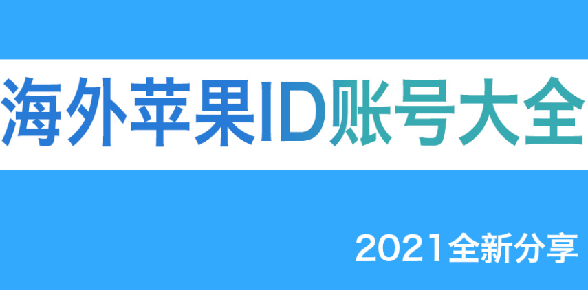 2021美国区苹果appleid共享-香港苹果id账号分享(免费分享)