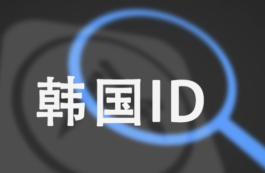 2021年ios韩国AppleID账号共享-韩服苹果id账号免费分享