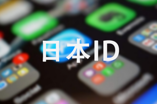 2022年ios日本苹果id账号共享-日区appleid账号分享