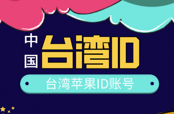ios中国台湾AppleID账号共享-香港苹果ID账号分享(2021/6)