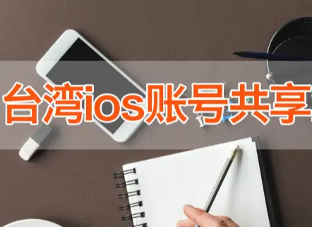2021年免费台湾苹果id共享-apple台服id号分享[最新]