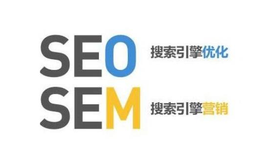 网络营销：SEO和SEM结合运营可将网站推广效果最大化！