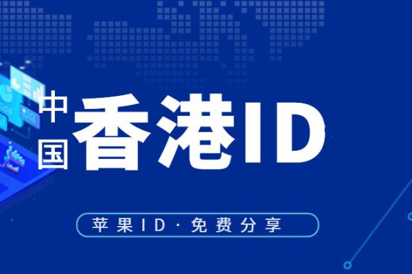 香港苹果ID账号共享-港服Apple ID账号分享2021