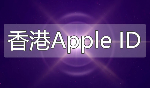 iOS香港苹果ID账号分享-中国台湾appleid账号共享