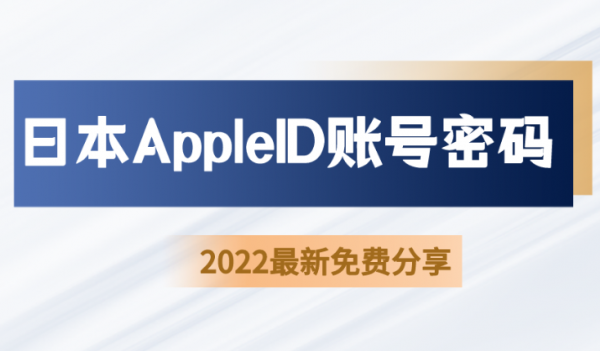 2022年最新ios日本Apple ID账号分享-日区苹果ID免费分享