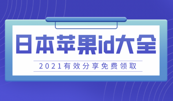 2022有效日本苹果id和密码分享-日区ID共享