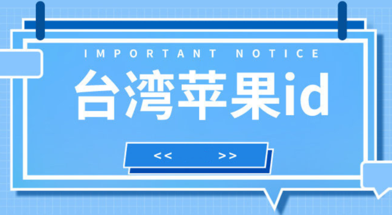 024最新台湾ios账号分享-台区Apple