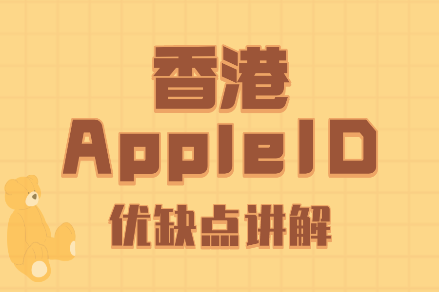 024港区苹果ID账号分享-香港Apple