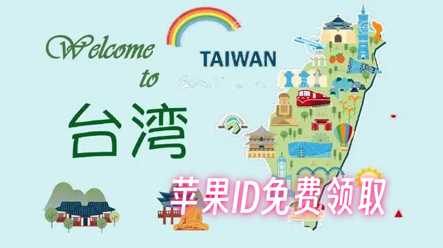 024台湾苹果ID账号共享-最新免费台服Apple