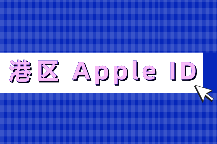 024年港区Apple