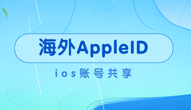 最新苹果iOS香港账号共享-港区apple ID分享